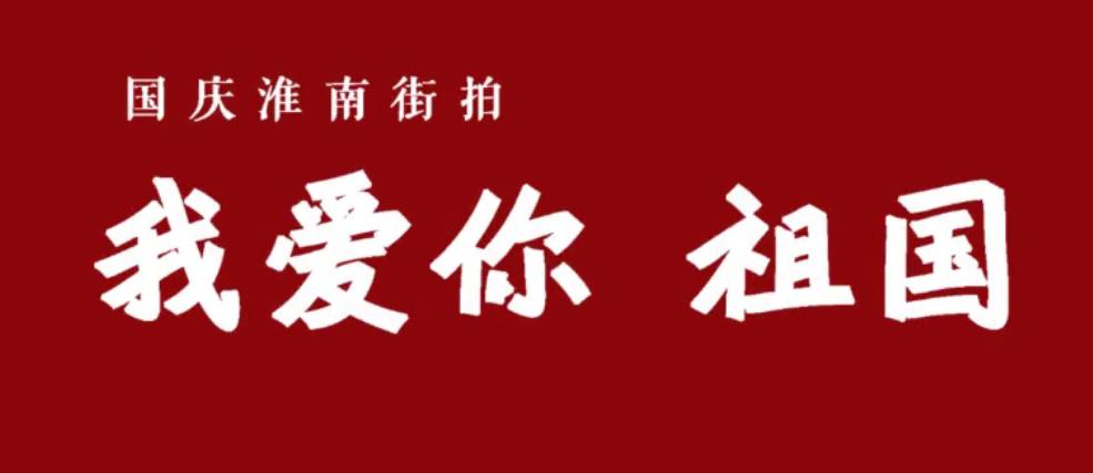 国庆淮南街拍——我爱你祖国