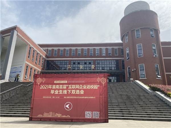 淮南首届“互联网企业进校园”线下专场校园招聘会成功举办