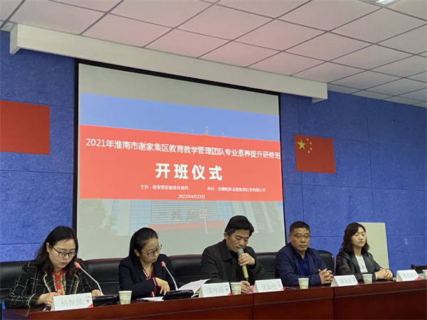 淮南谢家集区教育体育局举办教育教学管理团队专业素养提升研修班