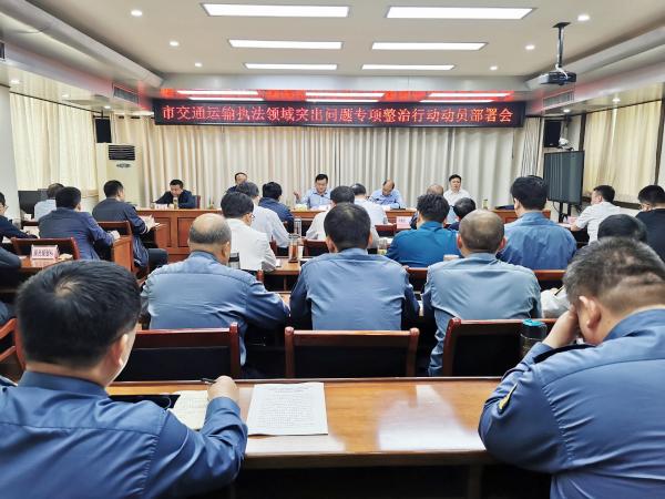 淮南市交通运输局召开全市交通运输执法领域突出问题专项整治行动动员部署会