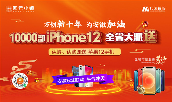 10000部iPhone12大派送！万创新十年热力来袭，抢房大战一触即发！