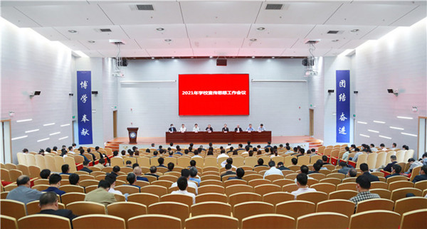淮南-安徽理工大学召开2021年宣传思想工作会议