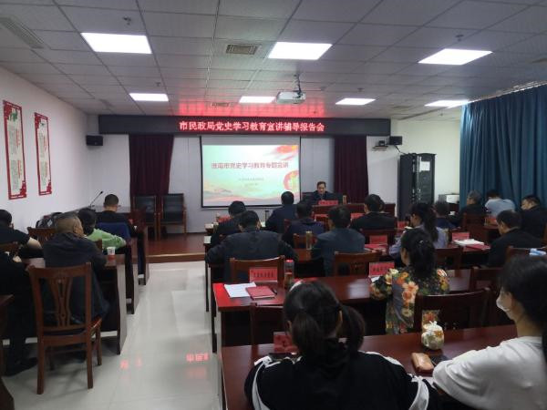 淮南市民政局举办党史学习教育专题宣讲辅导报告会