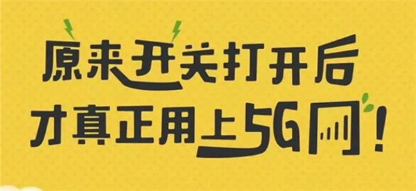 打开手机5G开关，秒变5G网络玩家！