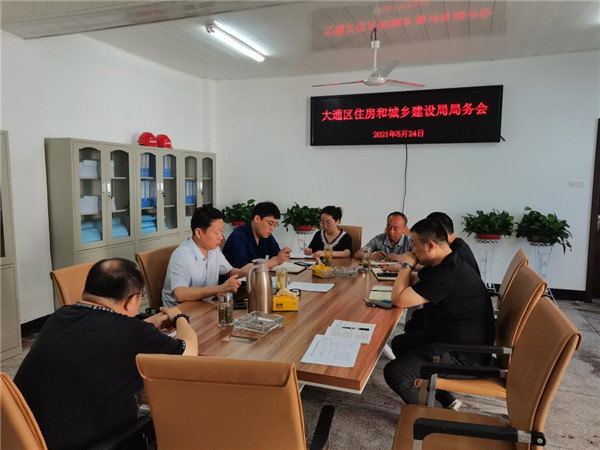 淮南市大通区住建局召开局务会