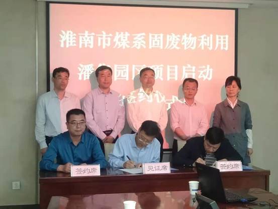 淮南市煤系固废物利用潘集园区项目启动签约仪式举行