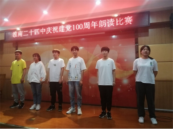 淮南二十四中举办“礼赞百年征程 传承信仰之光”庆祝建党百年朗读活动