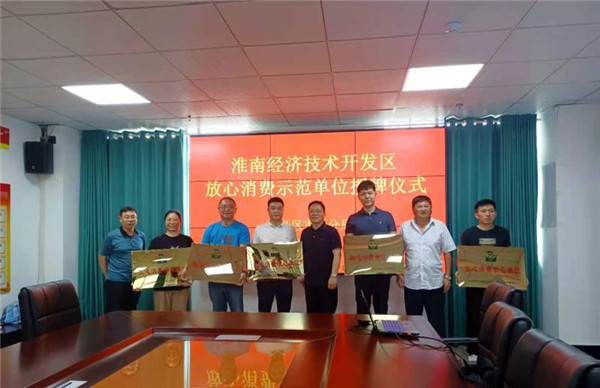 淮南经开区市场监管分局举办放心消费示范单位授牌仪式