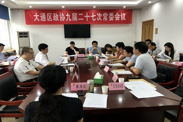 淮南大通区政协召开九届二十七次常委会议