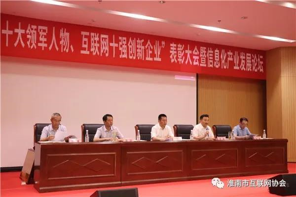 淮南市“互联网双十”表彰会暨信息化产业发展论坛举行