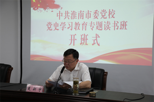 淮南党校党史学习教育专题读书班开班