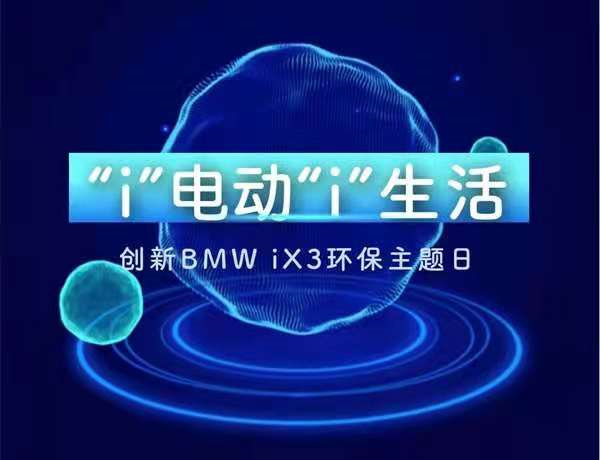 招募 | “i”电动“i”生活——创新BMW iX3环保主题日招募中