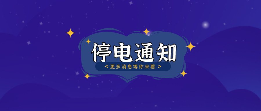 注意！2021年8月26日——8月30日停电通知