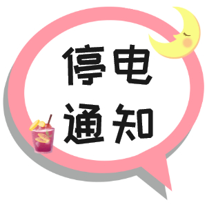 注意！淮南市2021年9月16日~9月19日停电通知