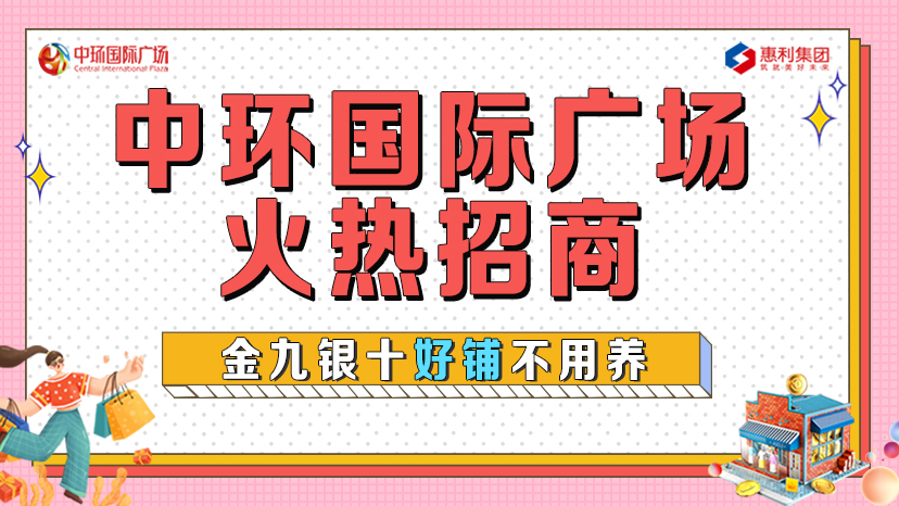 淮南中环国际广场火热招商！金九银十好铺不用养！