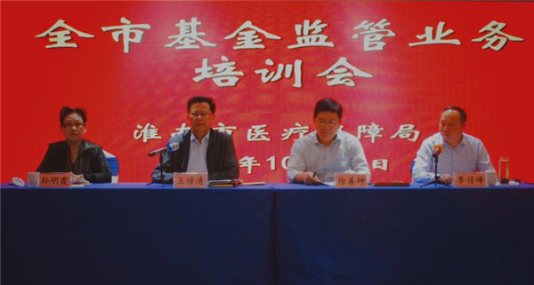 淮南市医保局召开全市基金监管业务培训会