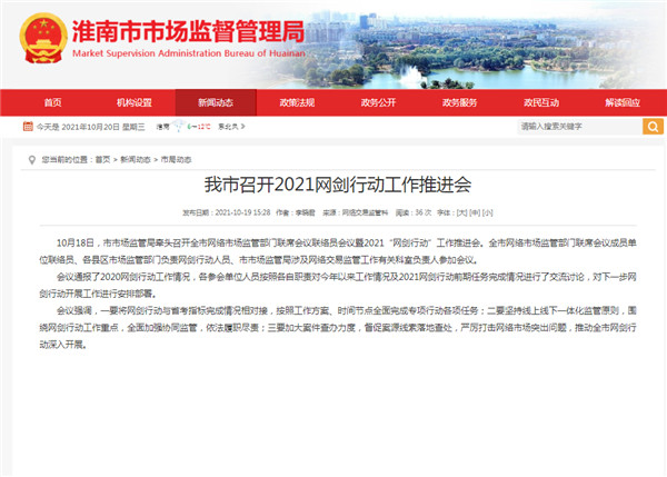 淮南市召开2021网剑行动工作推进会
