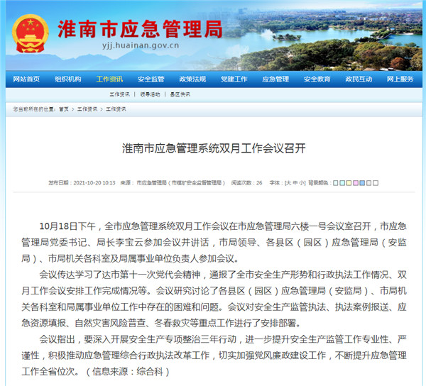 淮南市应急管理系统双月工作会议召开