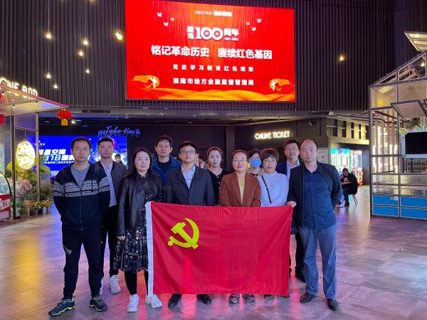 淮南市地方金融监管局组织观看红色电影《长津湖》