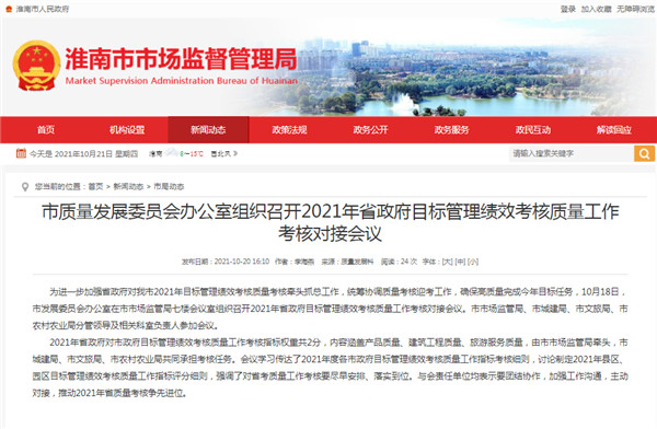 淮南市质量发展委员会办公室组织召开2021年省政府目标管理绩效考核质量工作考核对接会议
