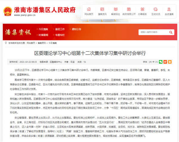 淮南市潘集区委理论学习中心组第十二次集体学习集中研讨会举行
