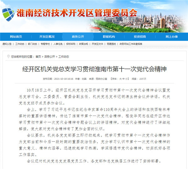 淮南市经开区机关党总支学习贯彻淮南市第十一次党代会精神