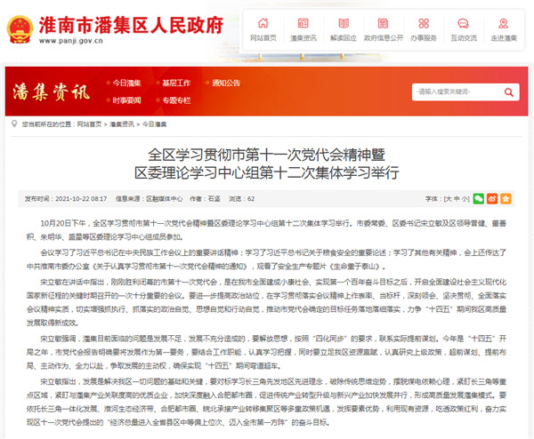 淮南市潘集区学习贯彻市第十一次党代会精神暨 区委理论学习中心组第十二次集体学习举行