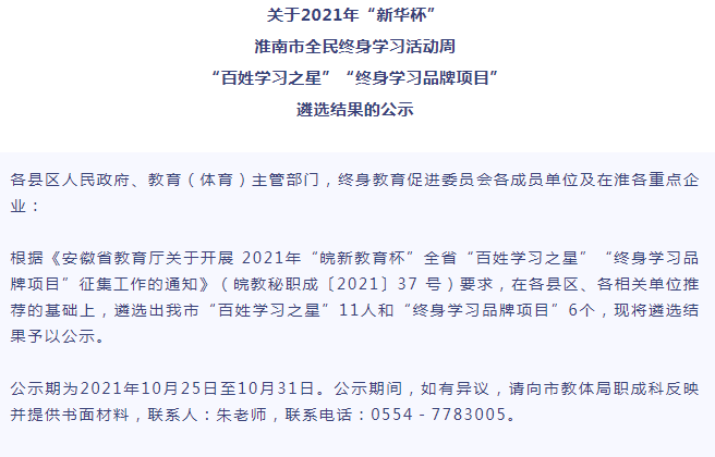 淮南市全民终身学习活动周“百姓学习之星”“终身学习品牌项目”遴选结果的公示