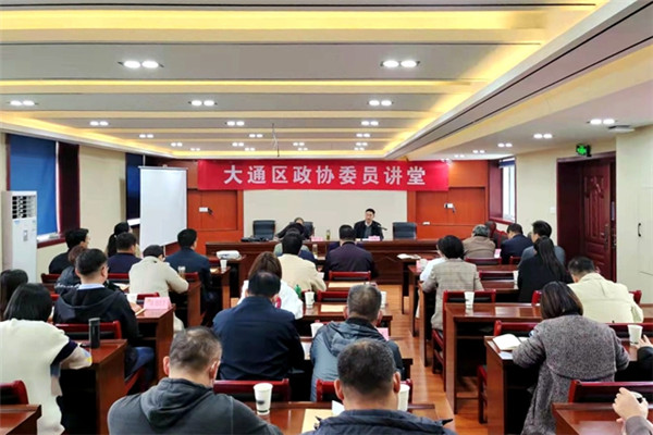 淮南市大通区政协组织开展政协委员讲堂活动