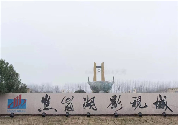 【图说淮南】——焦岗湖影视城
