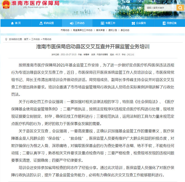 淮南市医保局启动县区交叉互查并开展监管业务培训