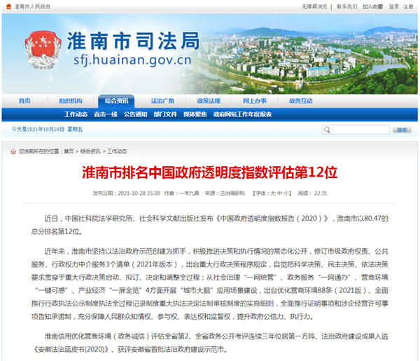 淮南市排名中国政府透明度指数评估第12位