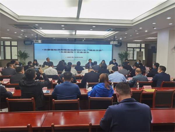 淮南市经信局参加2021年“精品安徽”央视宣传工作座谈会