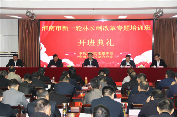 淮南市新一轮林长制改革专题培训班开班