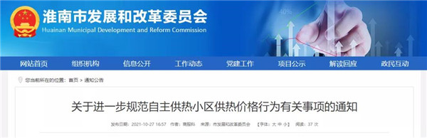 今天起执行！事关淮南供热价格！