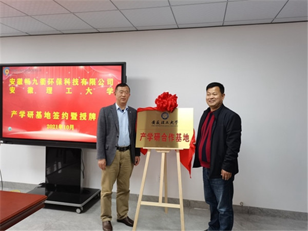 淮南安徽理工大学与安徽畅九衢环保科技有限公司举行产学研基地签约暨授牌仪式