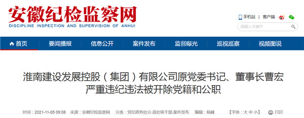 淮南建设发展控股（集团）有限公司原党委书记、董事长曹宏严重违纪违法被开除党籍和公职
