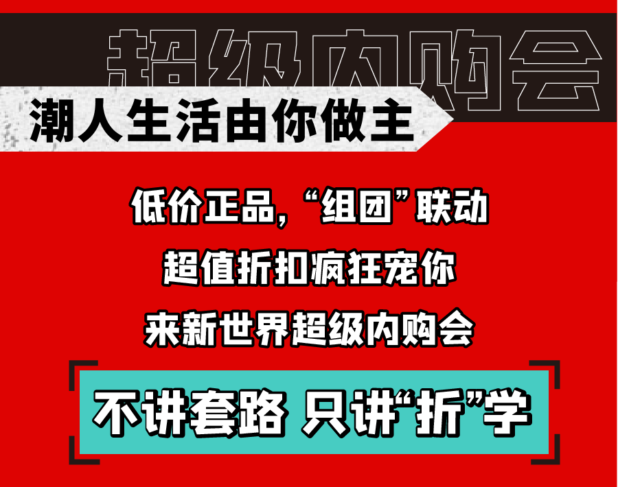 新世界实力PK天猫双十一，淮南人都坐不住了！