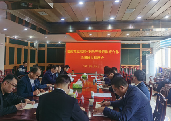 淮南市自然资源和规划局召开“互联网+不动产登记政银合作全城通办”工作调度会