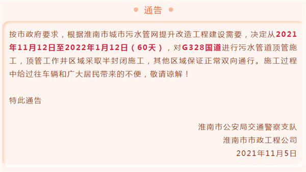淮南市城市污水管网对G328国道施工通告！为期60天！
