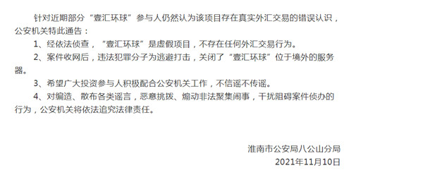 淮南发布警方通告