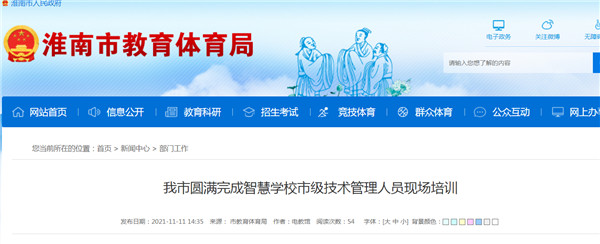 淮南市圆满完成智慧学校市级技术管理人员现场培训