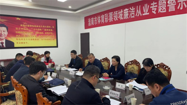 淮南市教体局召开全市体育彩票领域廉洁从业警示教育动员会