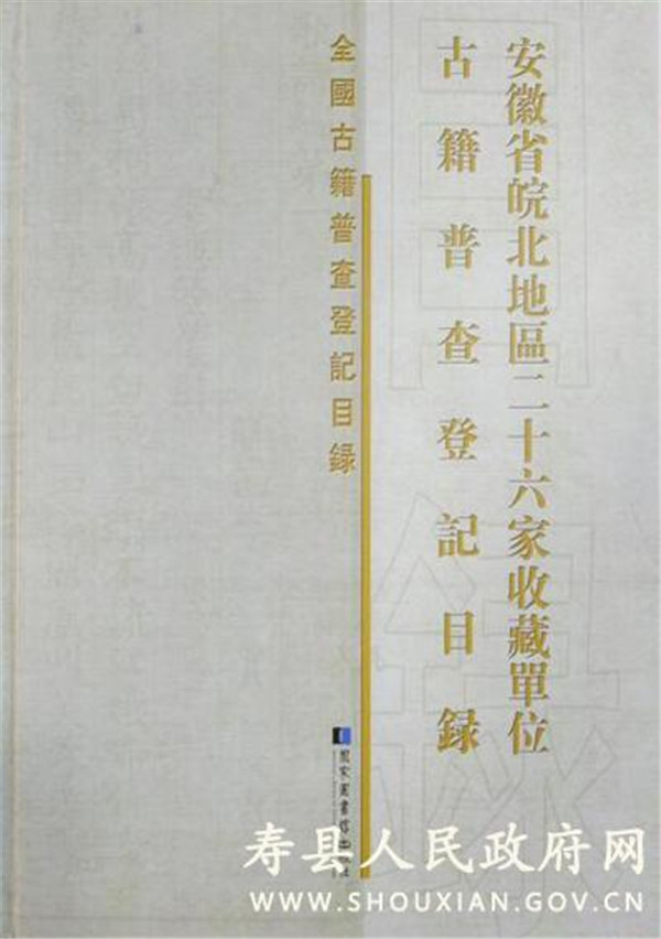 淮南寿县图书馆参与编纂的《全国古籍普查登记目录•安徽省皖北地区二十六家收藏单位古籍普查登记目录》出版