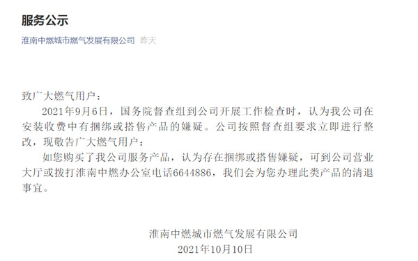 淮南中燃服务公示