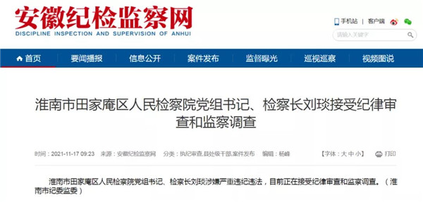 淮南市田家庵区人民检察院党组书记、检察长刘琰接受纪律审查和监察调查
