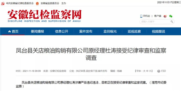 淮南凤台县关店粮油购销有限公司原经理杜涛接受纪律审查和监察调查