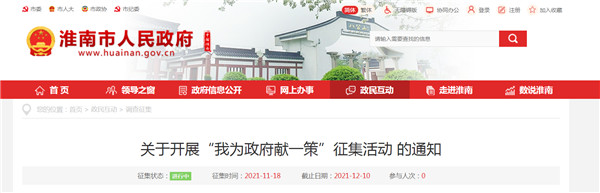 淮南市人民政府开展“我为政府献一策”征集活动 的通知