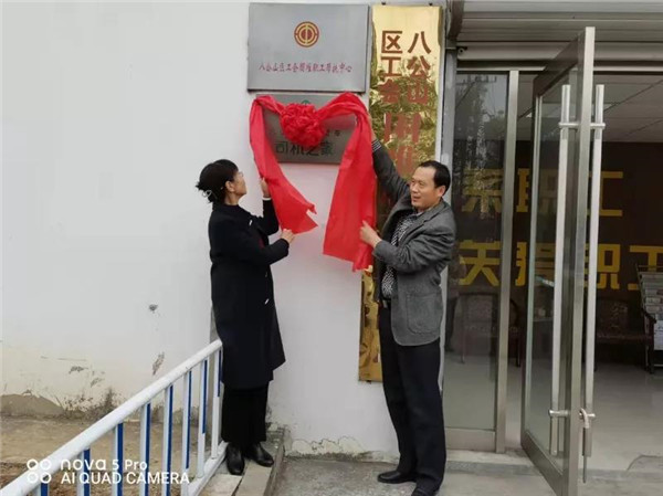 淮南八公山区工会成立“大货车司机之家”