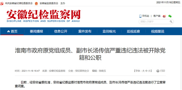 淮南市原副市长汤传信被双开！